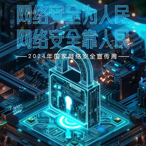 网络安全为人民，网络安全靠人民——肥乡区第三中学开展网络安全宣传系列活动