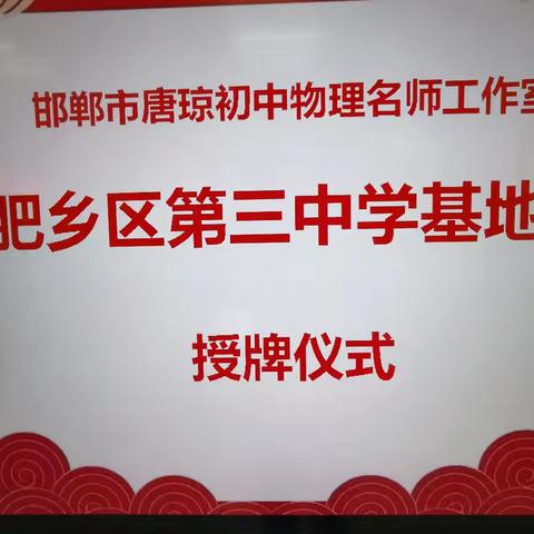 同心同向，携手前行——邯郸市唐琼初中物理名师工作室为肥乡区第三中学基地校授牌活动
