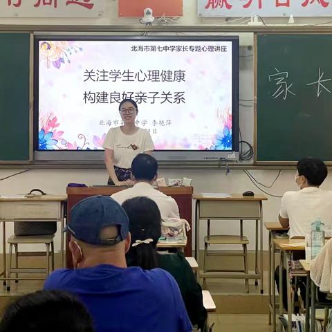 关注学生心理健康，构建良好亲子关系——北海市第七中学开展家长心理辅导专题讲座