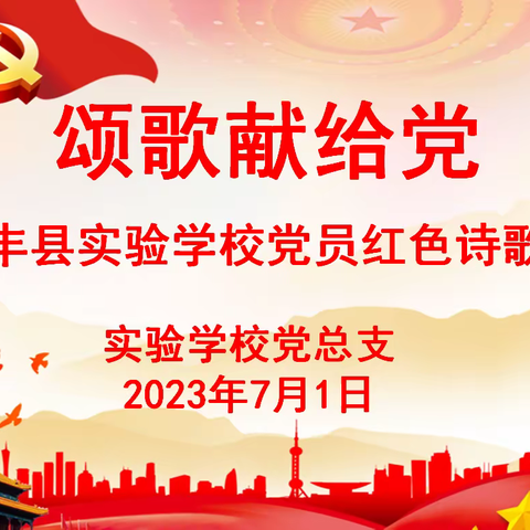 颂歌献给党 ，同庆建党节——永丰县实验学校“庆七一”系列活动