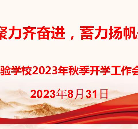 凝心聚力齐奋进，蓄力扬帆开新局——实验学校2023年秋季开学工作会