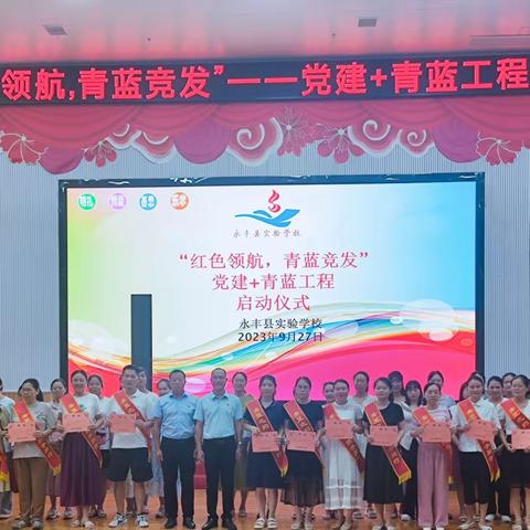 红色领航，青蓝竞发—记2023至2024学年度第一学期永丰县实验学校青蓝工程师徒结对启动仪式