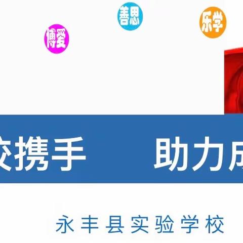 家校携手，助力成长――记永丰县实验学校小学部期中家长会