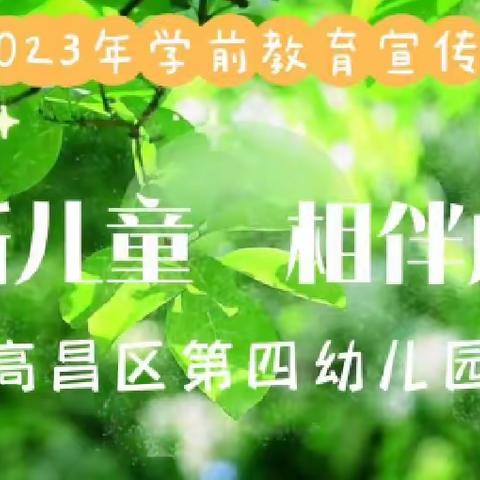 聚焦教研🤝解读童心