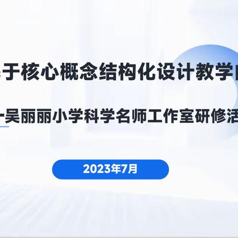 第285期【专题研修】研修赋能，提升共成长——吴丽丽科学名师工作室研修活动