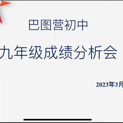 成绩分析聚合力,厉兵秣马共前行---巴图营初中九年级成绩分析会纪实