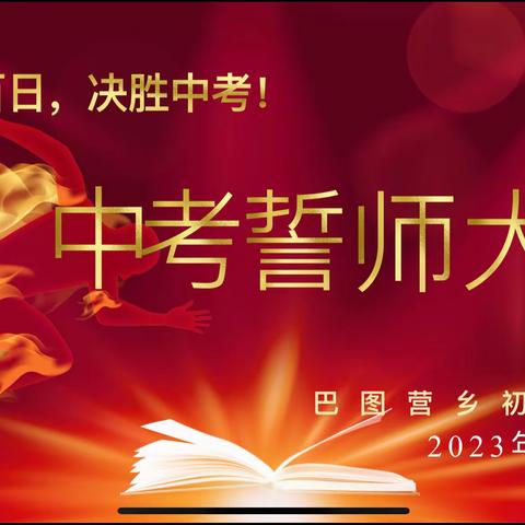 奋战百日，决胜中考---巴图营初中九年级中考百日誓师大会活动纪实