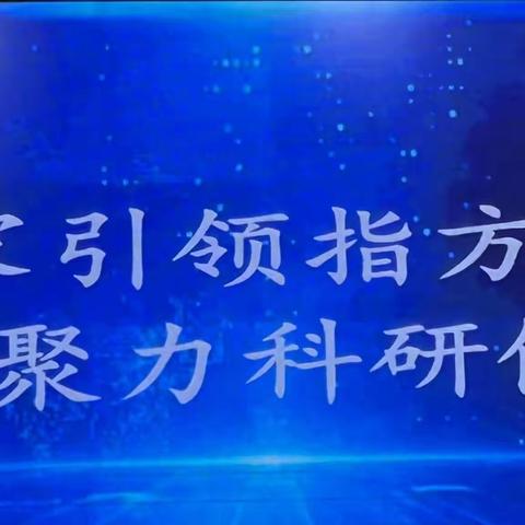 专家引领指方向，聚力科研促成长——巴图营初中参加辽宁省教育学院专家送培下乡教育科研培训活动纪实