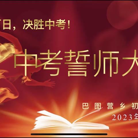 热辣滚烫，吹响冲刺号角---巴图营初中九年级中考百日誓师大会活动纪实