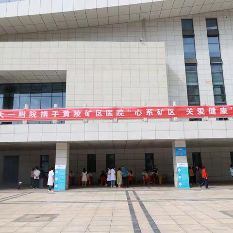 黄陵矿区医院携手西安交大一附院     “心系矿区 关爱健康”大型义诊