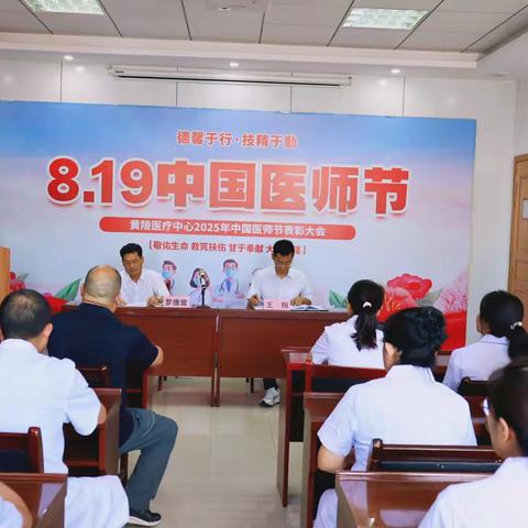 黄陵医疗中心召开2025年中国医师节表彰大会