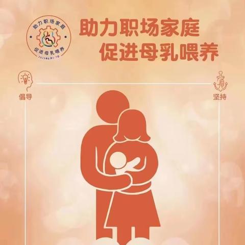 助力职场家庭，促进母乳喂养