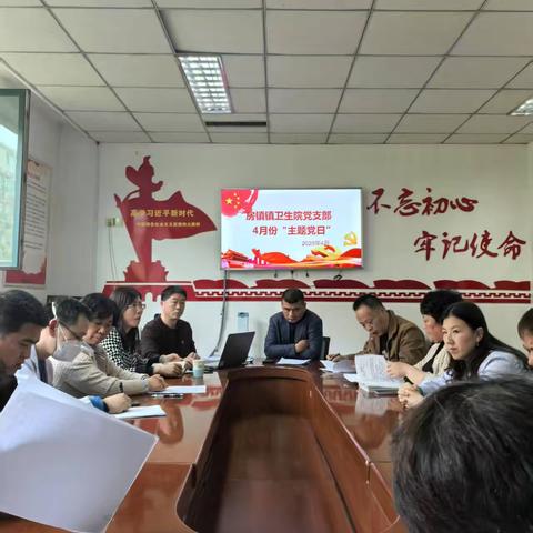 房镇镇卫生院四月份主题党日---优作风强担当