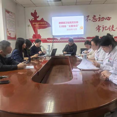 房镇镇卫生院十二月份主题党日---稳收官谋新篇