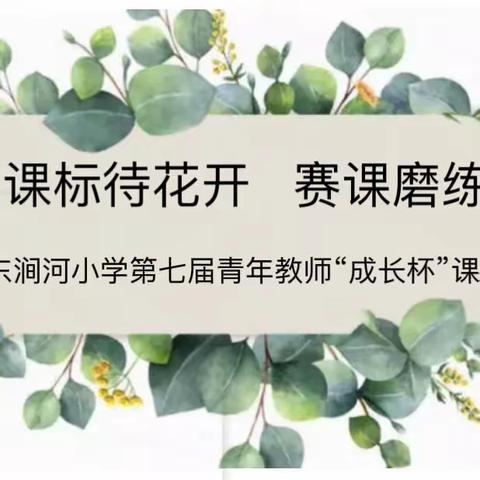 赛课磨练促成长    落实课标待花开——东涧河小学第七届青年教师“成长杯”课堂教学赛讲活动