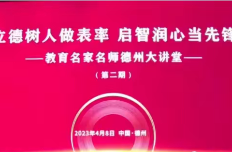 聆听专家智慧，筑实成长之路——齐河县焦庙镇学区观看第二期教育名家名师德州大讲堂活动