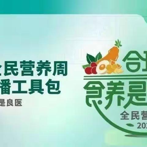 【科学食养   助力儿童健康成长】--白土镇中心幼儿园全民营养日宣传活动