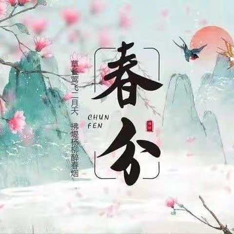 “二十四节气- - -春分🌱”中三班