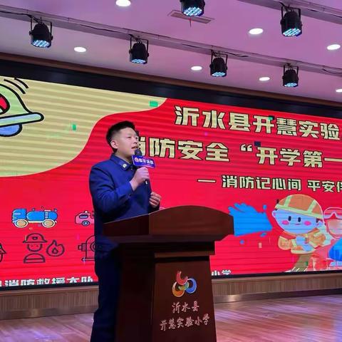 开学第一课/消防记心间 平安伴成长