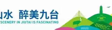 长春市督导室外县区督导组莅临九台督导检查