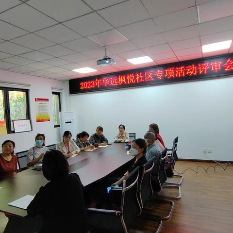 【“同心圆”议事会，共绘治理“同心圆”】华远枫悦社区召开2023年度社区专项服务项目评审会议