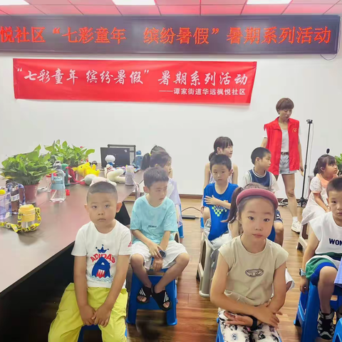【快乐学习，共同成长】谭家街道华远枫悦社区暑期系列活动之少年儿童口才训练活动