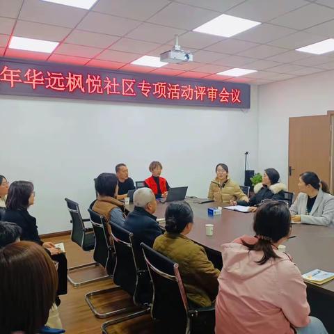 【“同心圆”议事会，共绘治理“同心圆”】谭家街道华远枫悦社区召开2024年度社区专项服务项目评审会议