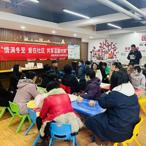 “情满冬至，爱在社区”谭家街道华远枫悦社区开展冬至文化活动