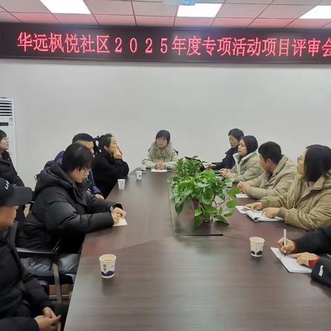 【“同心圆”议事会，共绘治理“同心圆”】谭家街道华远枫悦社区召开2025年专项服务项目评审会议