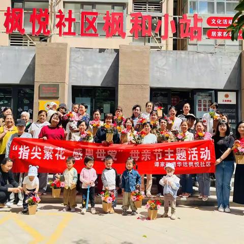 “指尖繁花，感恩母爱”谭家街道华远枫悦社区开展母亲节主题活动