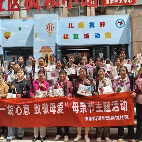 一“袋”心意，致敬母爱——谭家街道华远枫悦社区母亲节活动圆满落幕
