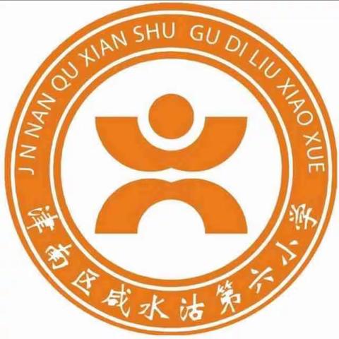 跃动成长 美美与共——津南区咸水沽第六小学课后服务“青之跃-育美课程”风貌展示（一）