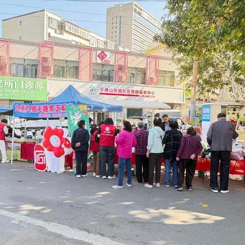 千佛山街道千东社区开展"科普便民集市"喜迎重阳情更浓主题活动