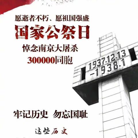 “国家公祭日，缅怀永不忘”——藕池镇中心幼儿园