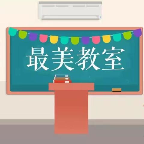 “创最美教室，展最佳风采”——神鼎山镇沙溪学校小学部最美教室评比