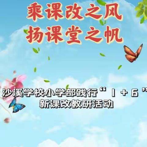 乘课改之风，扬课堂之帆——神鼎山镇沙溪学校小学部“1+6”课改纪实