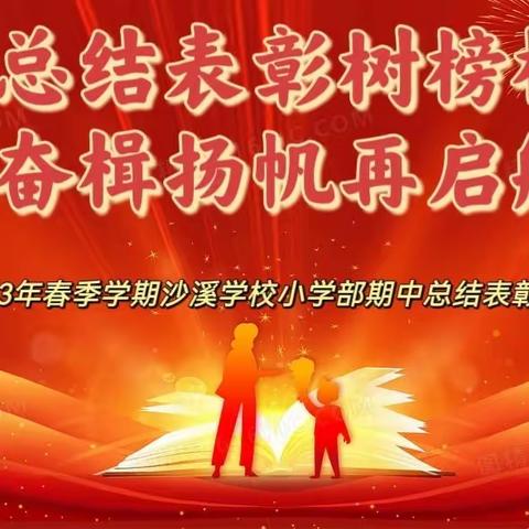 总结表彰树榜样 奋楫扬帆再启航——沙溪学校小学部2023上学期期中总结表彰大会