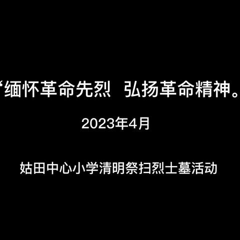 “缅怀革命先烈  弘扬革命精神”——姑田中心小学清明祭扫烈士墓活动