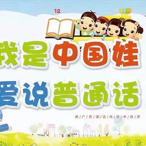 推广普通话，奋进新征程———木厂口镇小张庄小学普通话推广倡议书