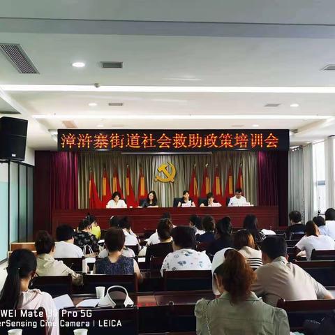 讲政策 抓培训 促提升! 漳浒寨街道召开社会救助政策培训会