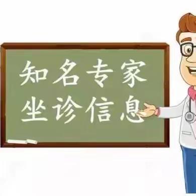 1月24日（星期三）平利县医院专家来广佛镇中心卫生院坐诊啦