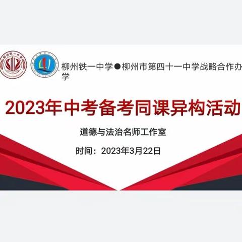 名师引领促成长，且行且思共芬芳——柳州铁一中学名师工作室2023学年春学期中考备考同课异构活动