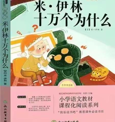 “沐浴书香 悦读悦享”——济宁市枣店阁中心小学四年级整本书阅读活动《十万个为什么》