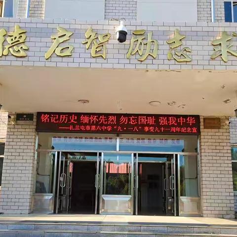 扎兰屯市第六中学开展纪念“九一八”主题教育活动