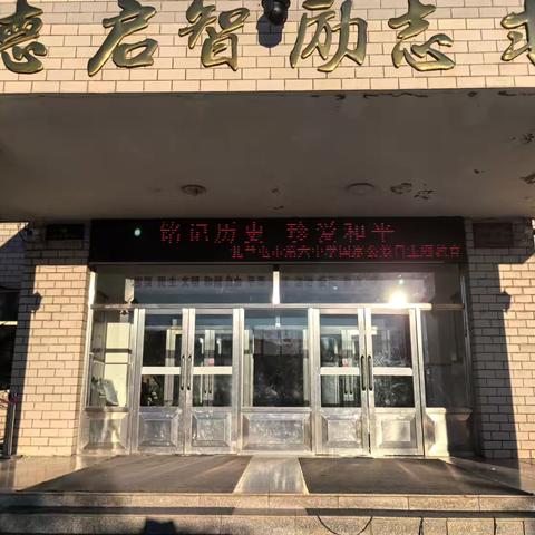 扎兰屯市第六中学开展“国家公祭日”爱国主义教育活动