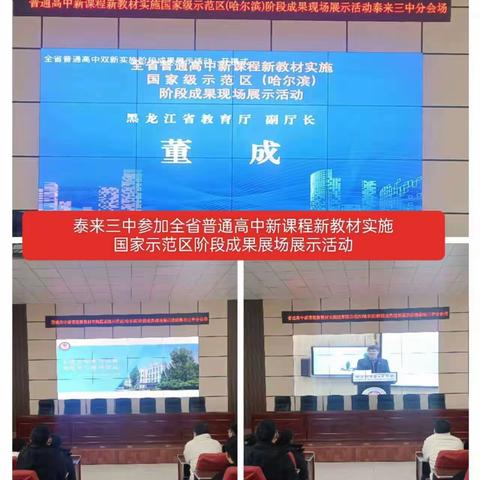 【泰来县教育局】组织线上收听收看全省普通高中新课程新教材实施国家级示范区（哈尔滨）阶段成果现场展示