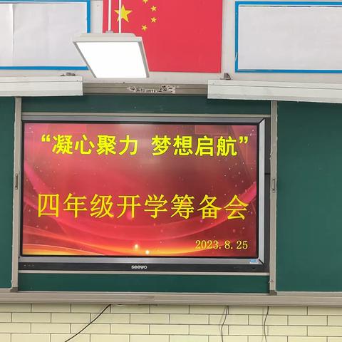 “凝心聚力  梦想起航”——四年级开学筹备会