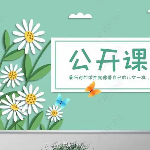 课堂展风采 教研共成长——记岗集镇第二小学数学公开课活动