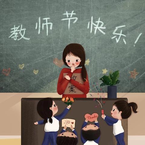 岗集镇第二小学教师节 特别活动 ﻿——“老师我想对你说”