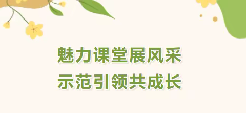 课堂展风采  示范树标杆——兴国中学示范邀请课活动